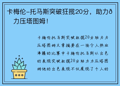 卡梅伦-托马斯突破狂揽20分，助力👀力压塔图姆！