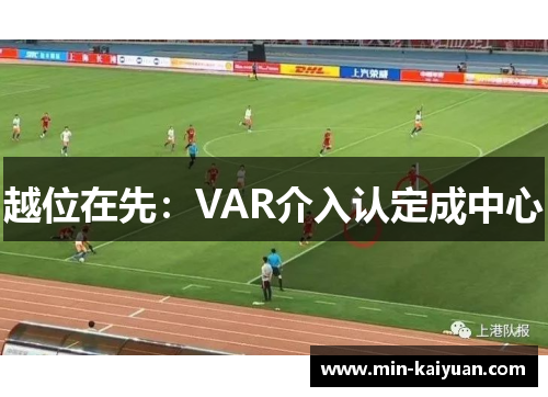 越位在先：VAR介入认定成中心