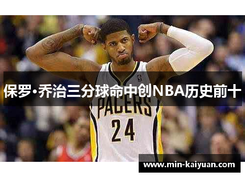 保罗·乔治三分球命中创NBA历史前十